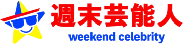 週末芸能人 weekend celebrity